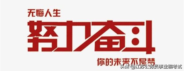 2019年盐城事业单位,盐城2024年事业单位统招岗位表