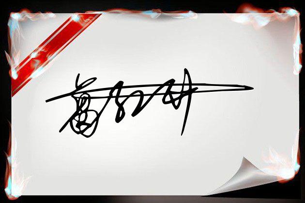 连笔可画签名设计免费版在线生成,免费在线艺术签名设计连笔一字签