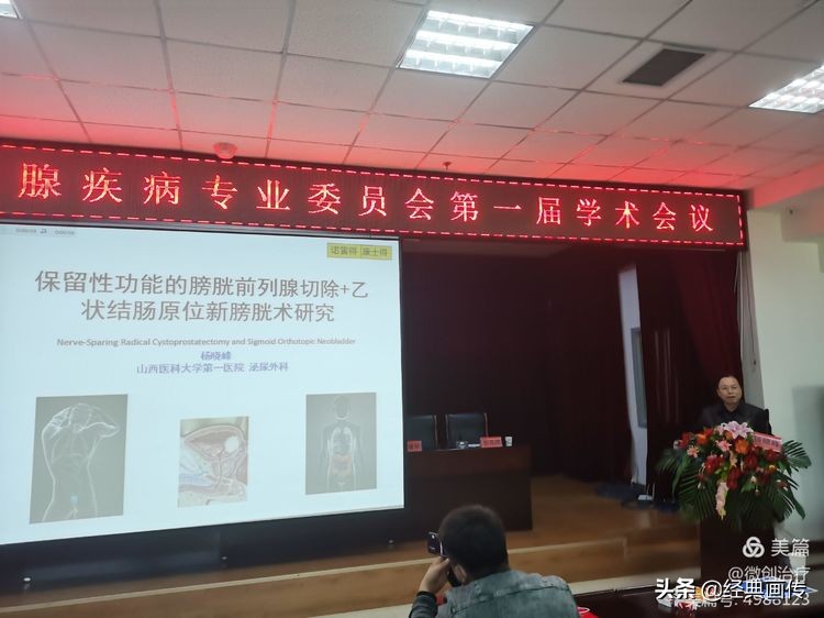 山西省性学会前列腺疾病专业委员会成立大会在并隆重召开