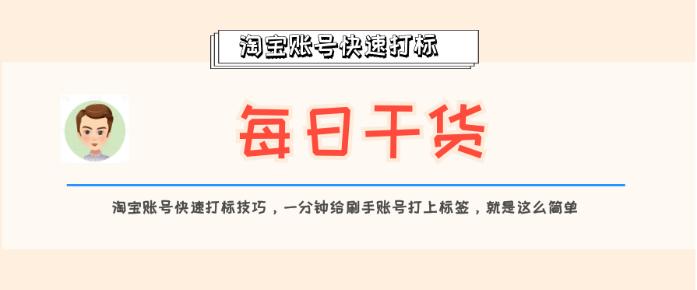 淘宝如何快速给账号打上精准标签,淘宝卖家如何快速升级钻号等级