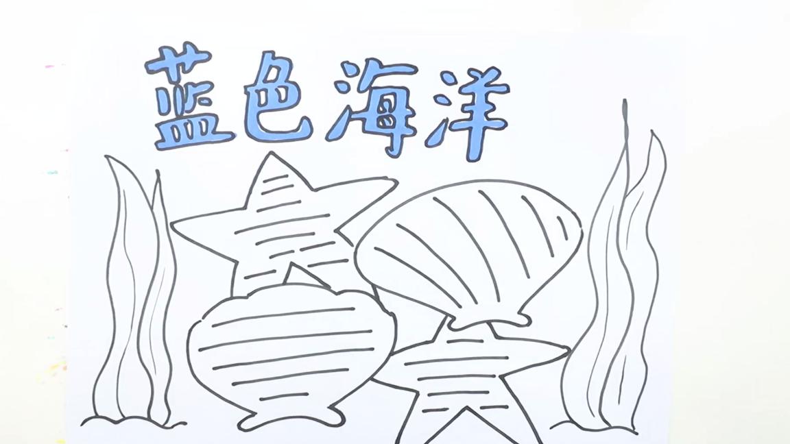 海洋的手抄报怎么画,遨游在知识的海洋手抄报简单