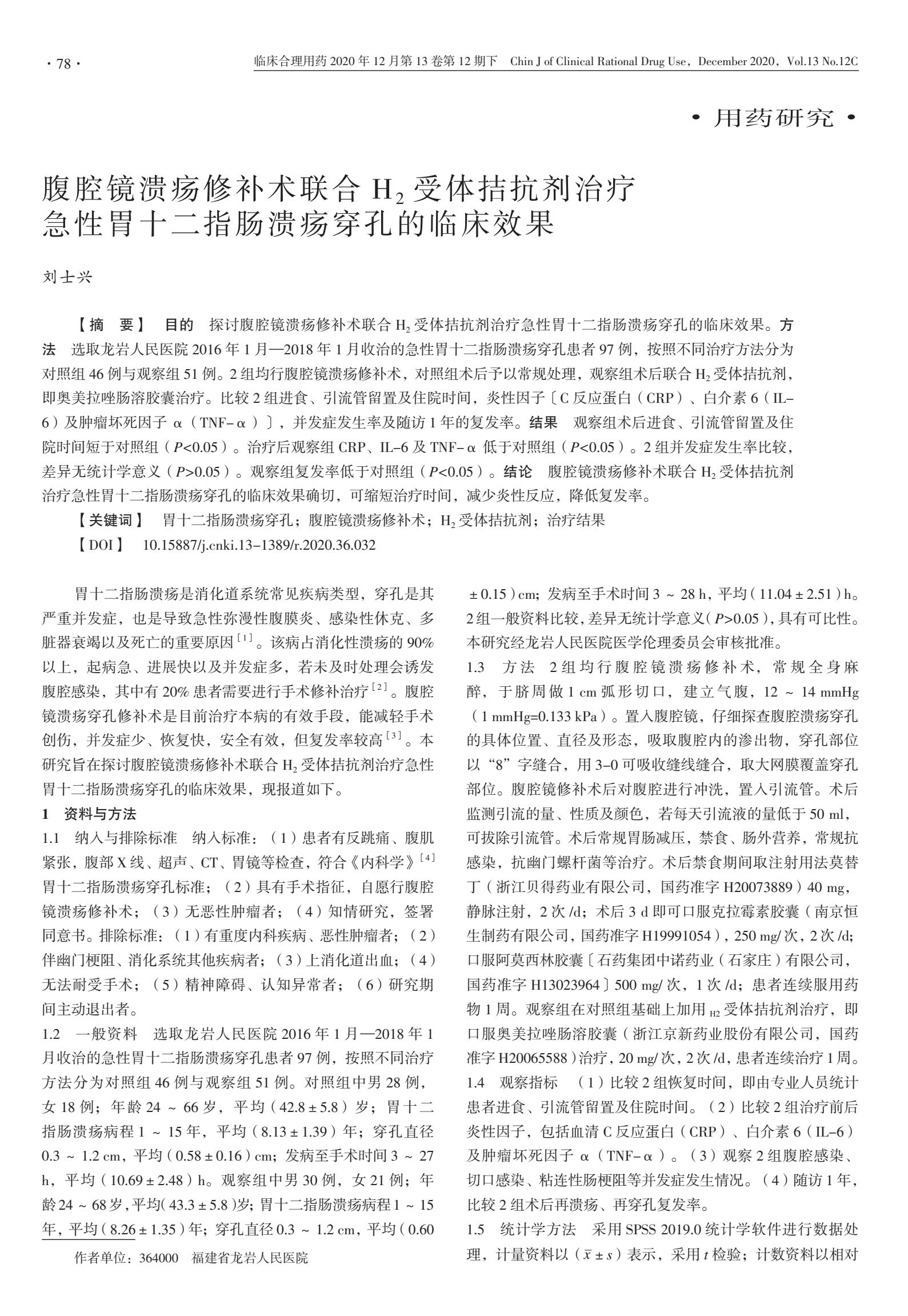 十二指肠溃疡联合用药,胃十二指肠溃疡穿孔修补术