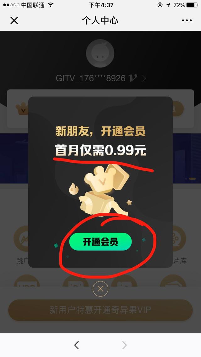 爱奇艺会员只需要0.99元一个月，教程如下