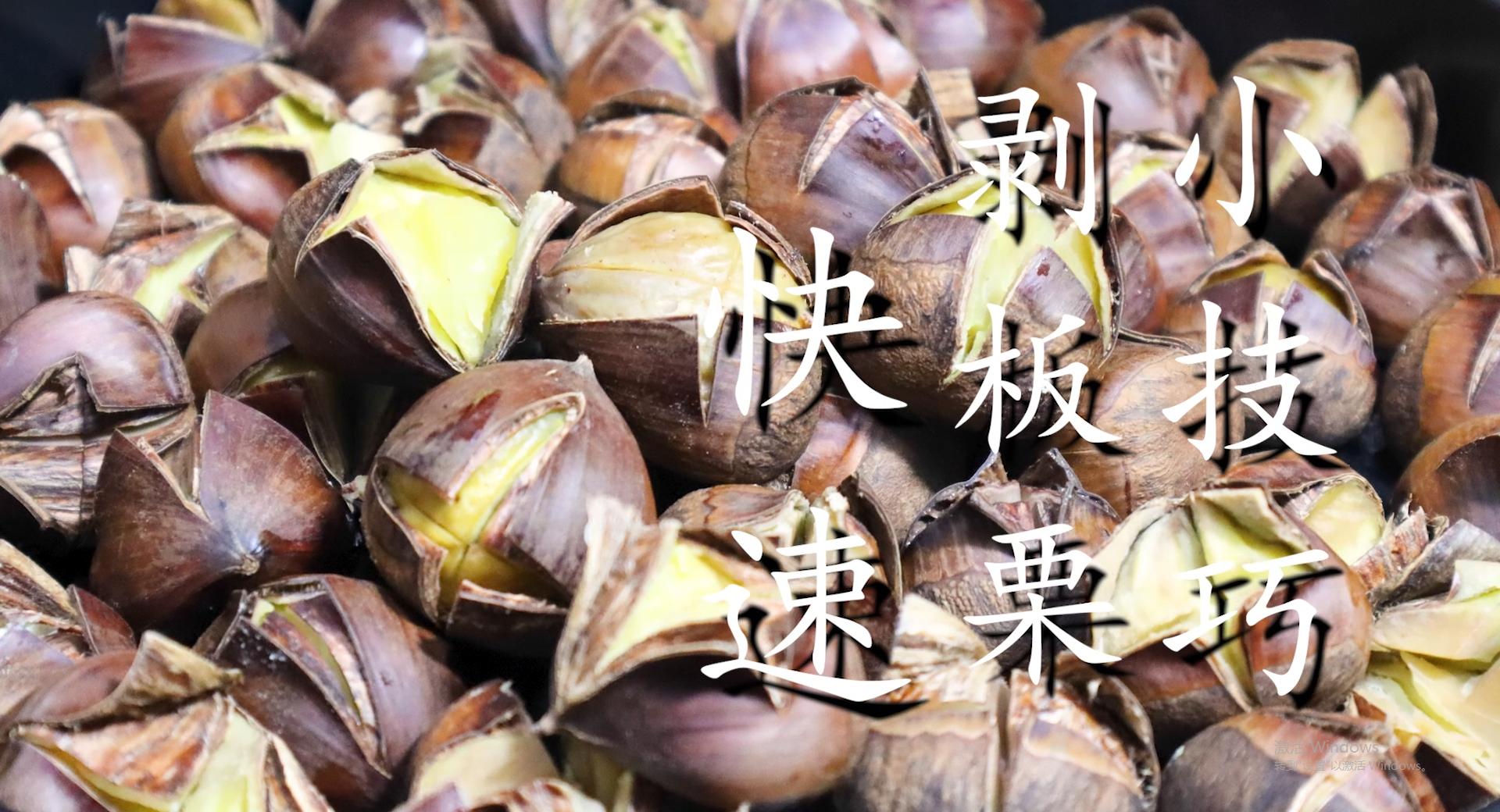 板栗怎么剥最快不用煮,烤箱剥板栗皮