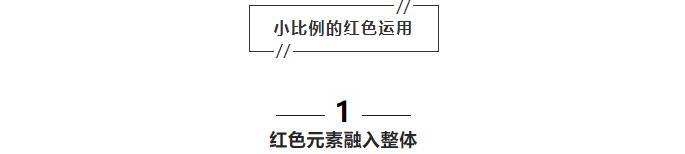 拒绝土气学会穿搭小技巧,红色内搭怎么穿