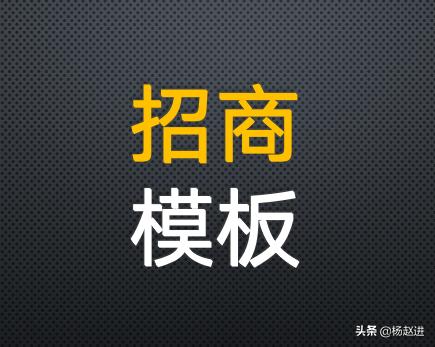 听完就能收钱的招商体系,最新社群招商模板