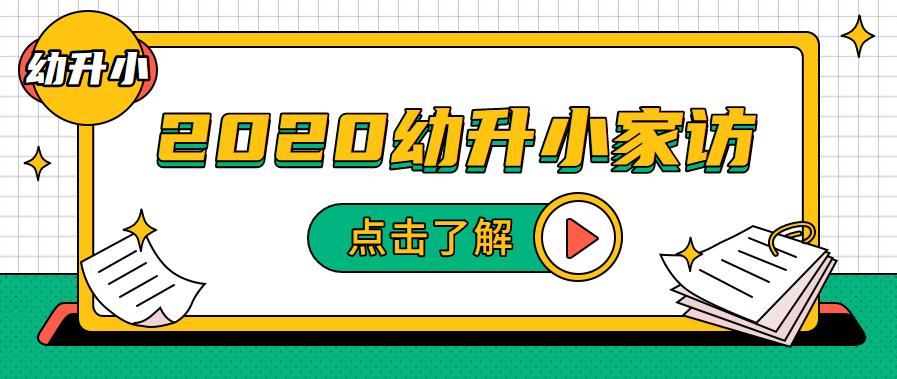 幼升小报名后啥时家访,幼升小家访家长该说些什么