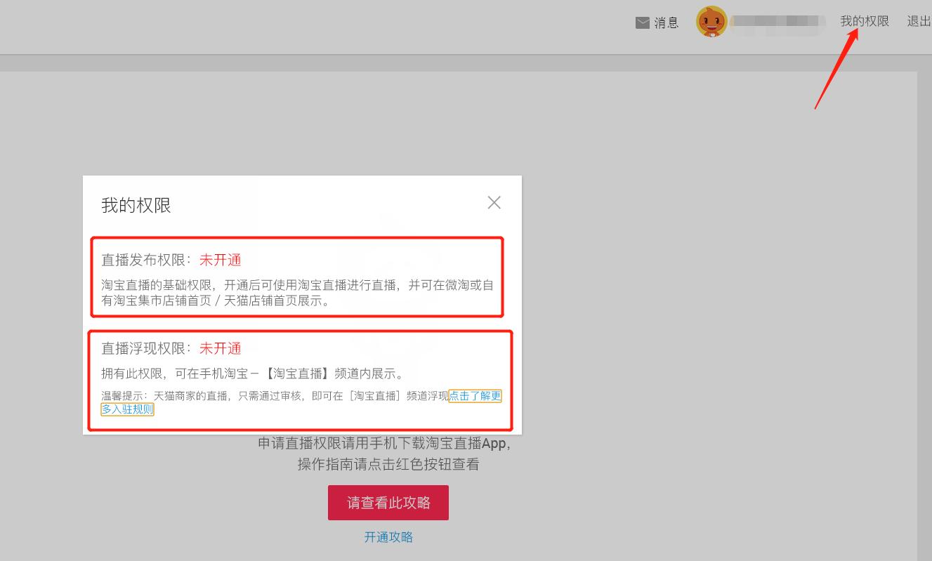 淘宝直播麦克风权限在哪里开,如何秒开淘宝直播权限