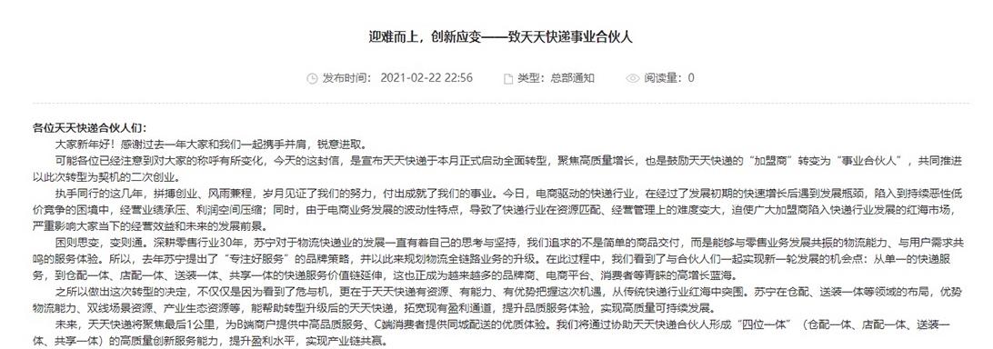 天天快递转型什么意思,天天快递创业前景