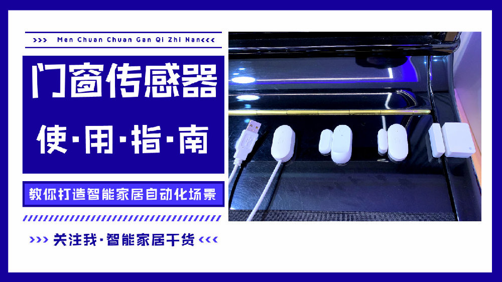 智能家居门窗传感器的花式玩法,智能家居基础设备有哪些