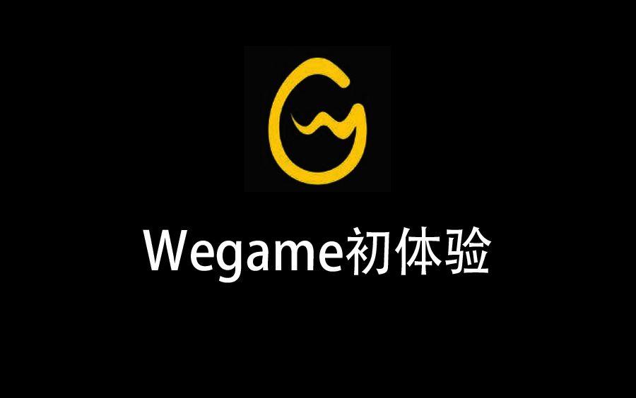 又被腾讯抛弃的游戏,wegame和steam和epic