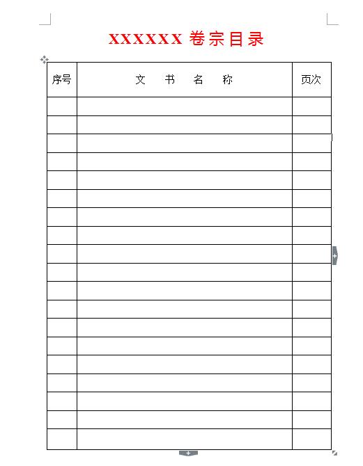 word如何制作档案目录,word档案目录