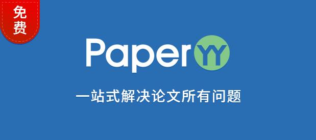 paperyy论文查重公众号,paperyy查重会泄露论文吗