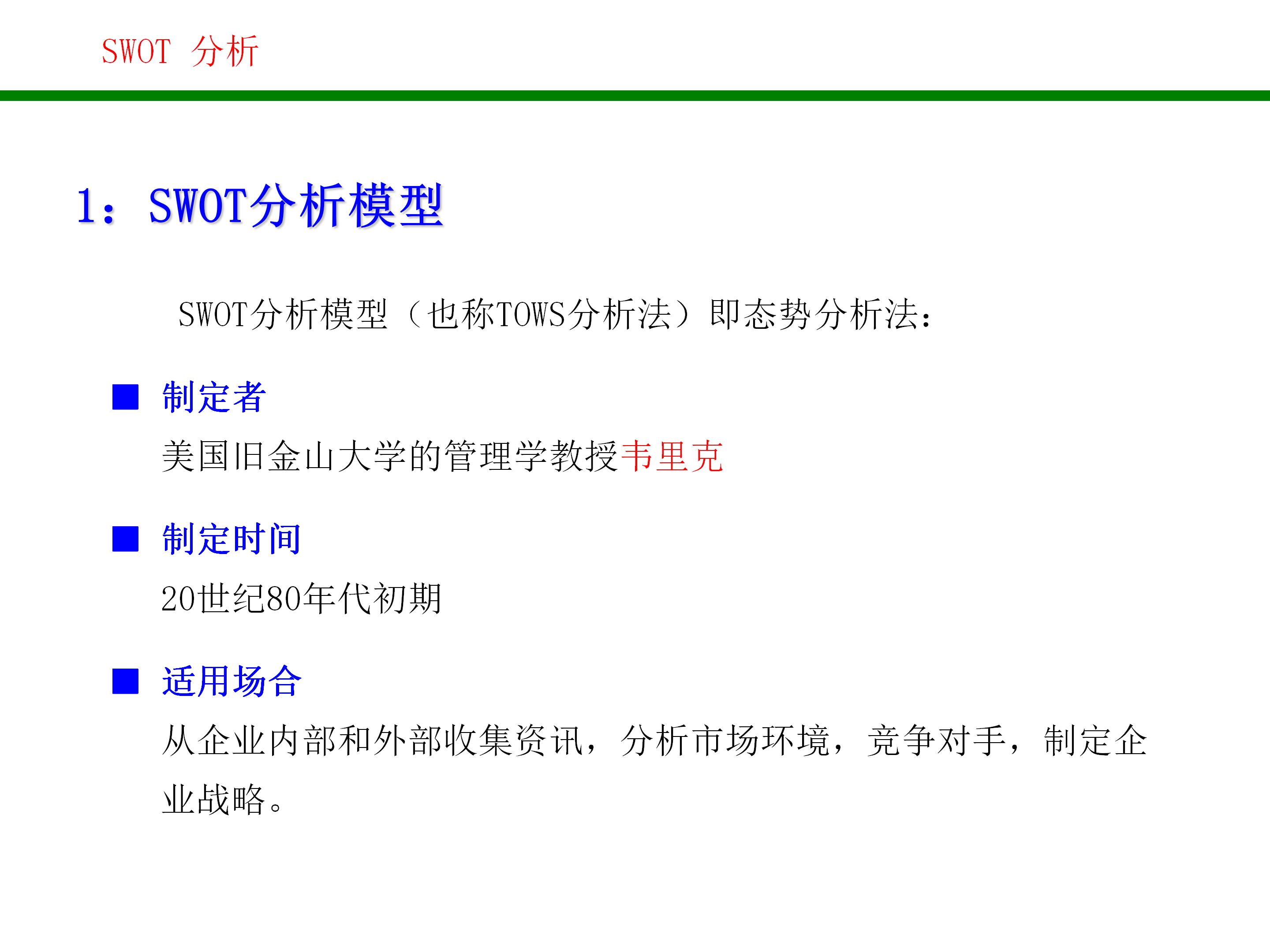 swot战略管理分析方法,对自己做swot分析和战略规划
