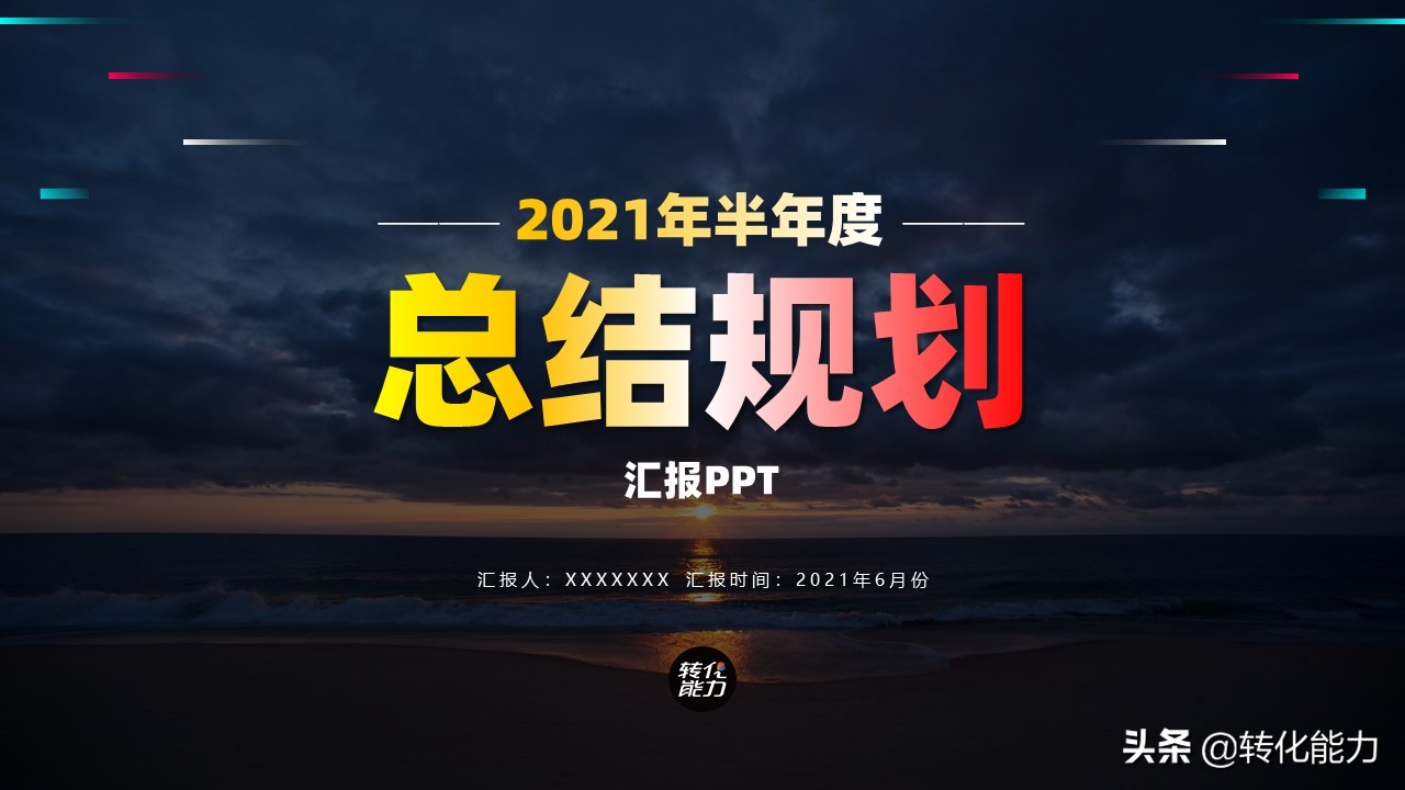 销售2021年总结及2022年计划ppt,下半年规划ppt思路