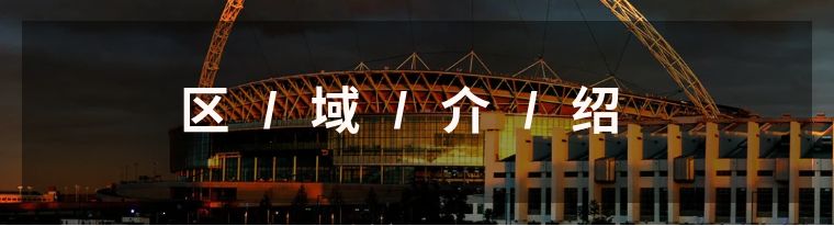 温布利球场攻略,温布利球场旅游攻略