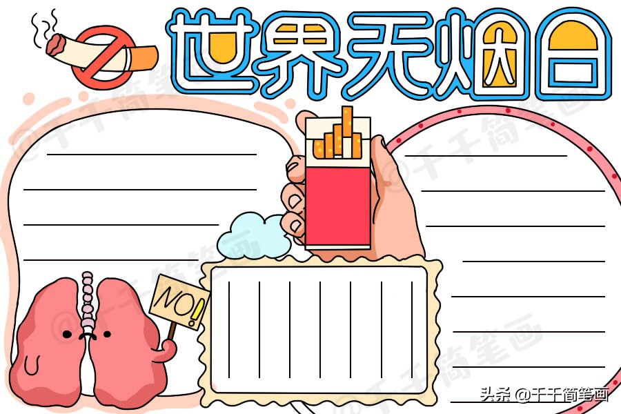 世界无烟日手抄报简单又漂亮无字,世界无烟日手抄报简单又漂亮文字