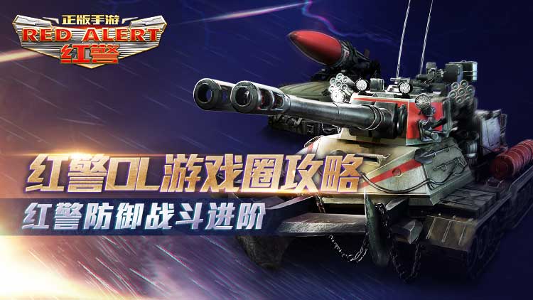 红警ol31区基础视频,红警ol26区