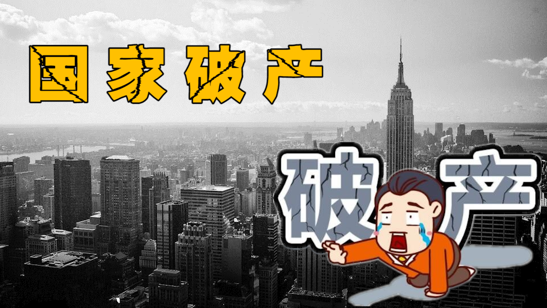 国家破产是啥意思,什么是国家破产的条件