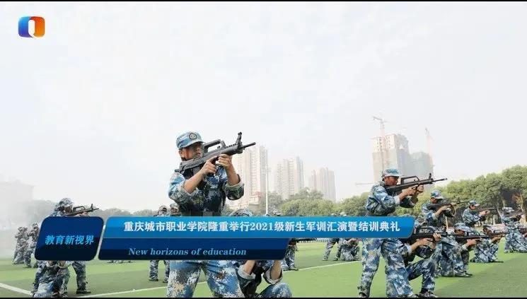 重庆城市职业学院军训,重庆城市职业学院新生晚会