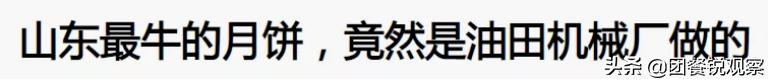 网红月饼流心月饼,精神病院月饼走红