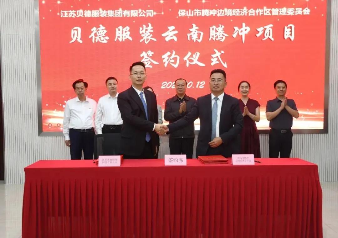 腾冲边合区招商引资实现新突破助推产业聚集发展——腾冲边合区与江苏贝德服装集团有限公司签订项目合作协议