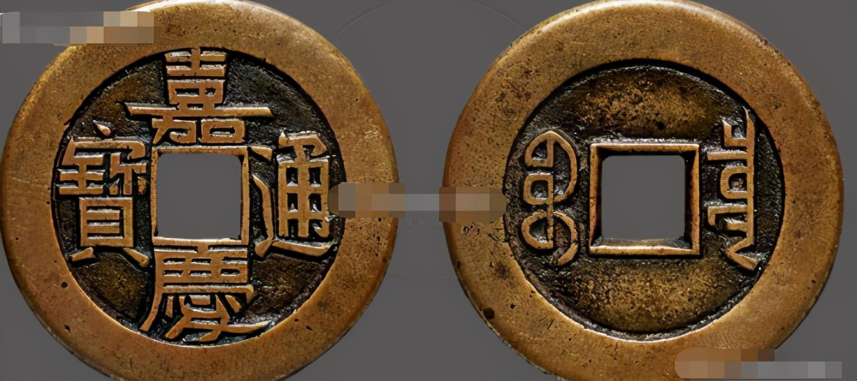 光绪通宝大样研究与收藏,嘉庆通宝红铜真书