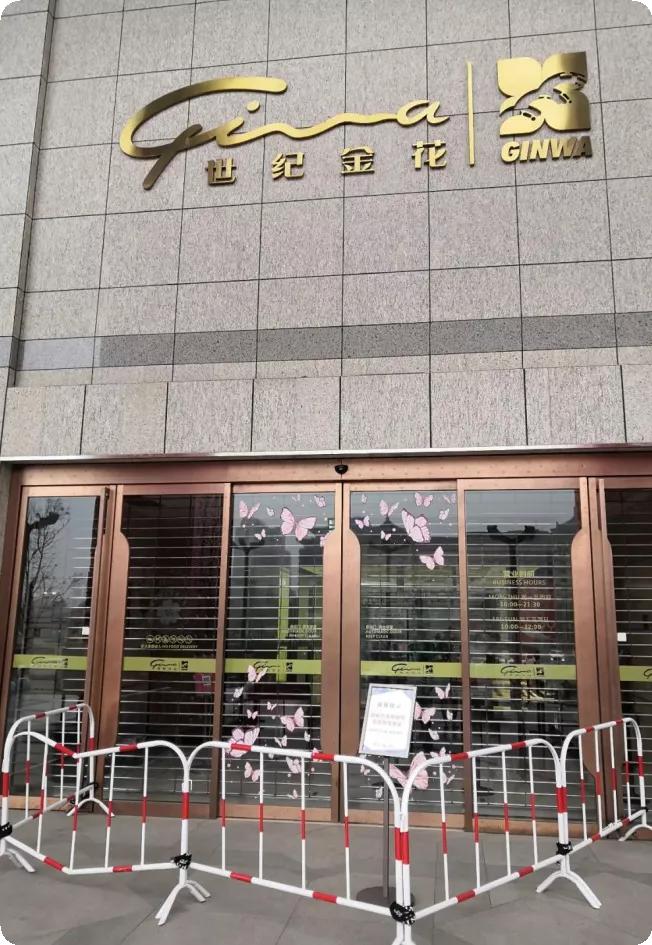 西安世纪金花南门店闭店了吗,南门世纪金花几点营业