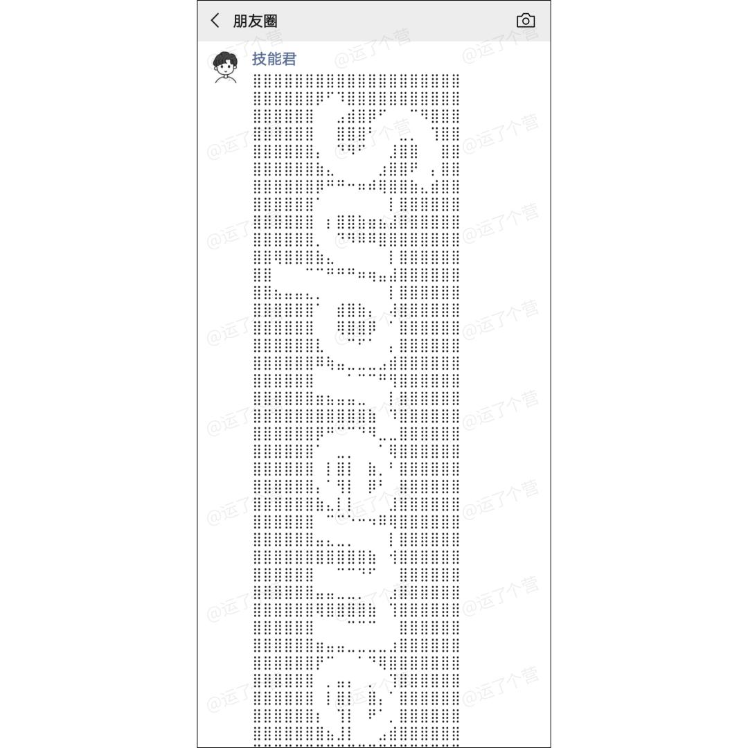 最近很火的“朋友圈拉屎”，好沙雕