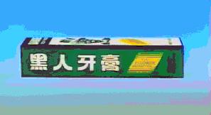 在美国卖黑人牙膏算种族歧视吗?