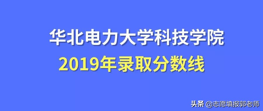 华北电力大学科技学院录取分数线2019(在各省市录取数据)