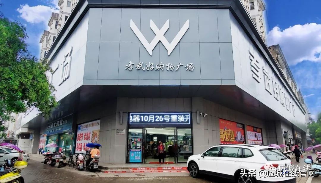 孝武好购物广场应城店,应城好家电