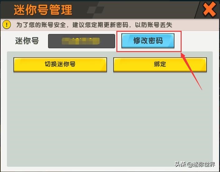 迷你世界的账号哪种账户安全,迷你世界怎么增强账号安全