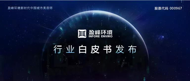 盈峰环境智慧环卫平台,盈峰环境智慧环卫直播