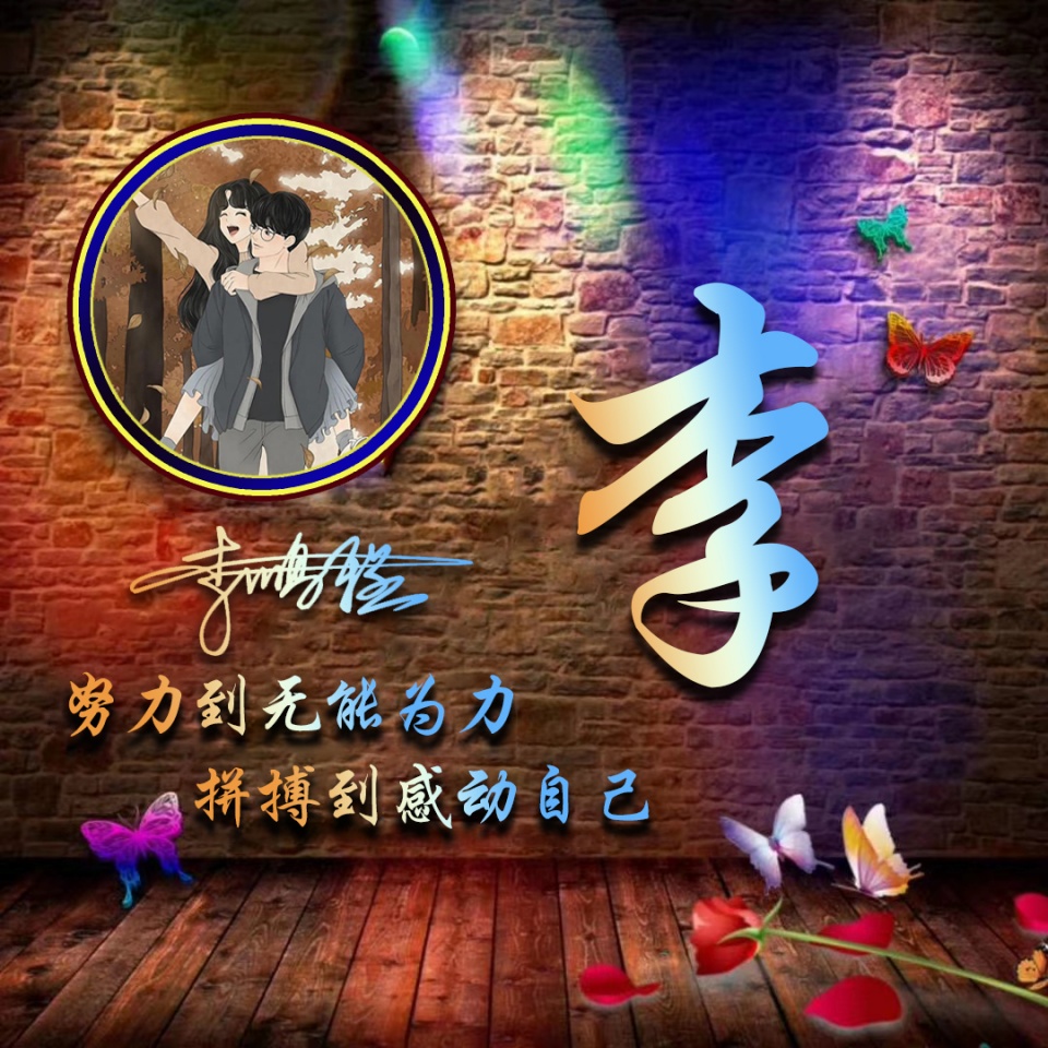 用自己名字签名做微信头像白底,用自己名字制作微信头像小清新