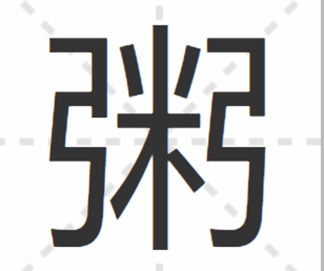 米字趣事:王粲被称作王米,米花为什么是酒曲,粥为什么有两把弓
