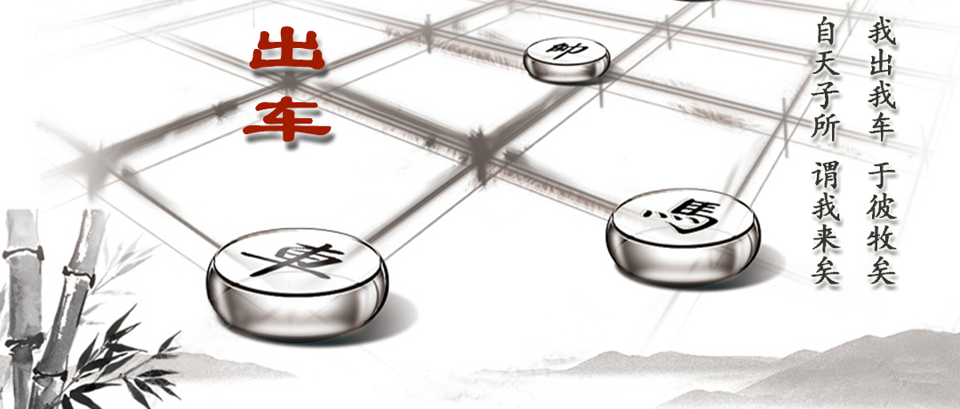 品读诗经·小雅·出车,诗经小雅出车讲的是什么