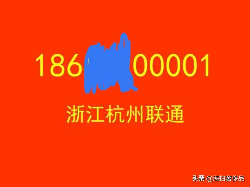 拍卖成功！上海市一个186联通手机尾号为00001使用权