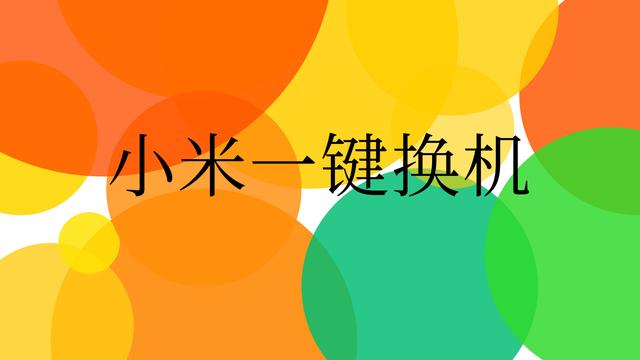小米手机怎么一键换机到红米手机,小米手机和荣耀手机能一键换机吗