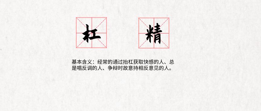 你发现了吗？你越来越“杠”了