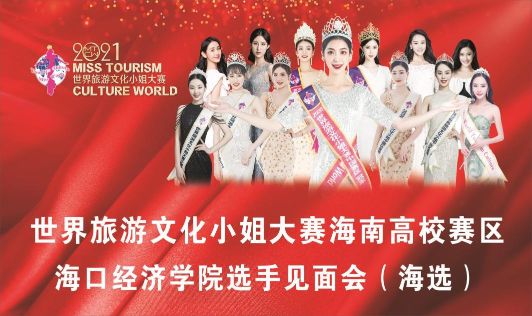 2020世界旅游小姐海南总决赛,2016海口世界旅游小姐比赛