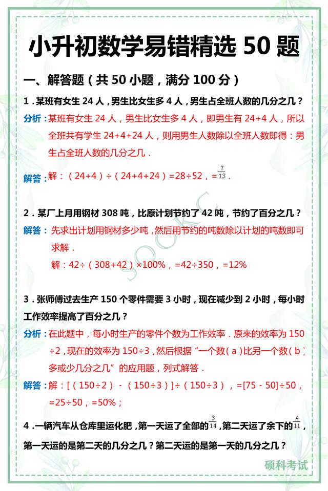 小升初数学解答题,小升初数学判断题易错题汇总