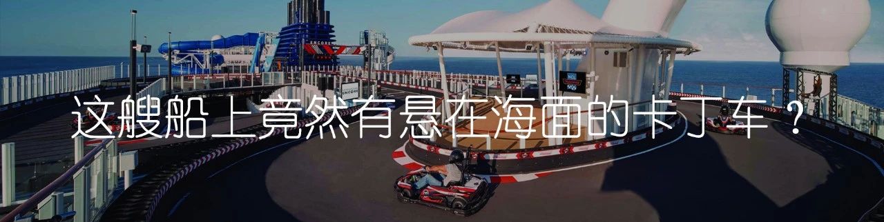 今年奢华邮轮圈的杰作，还得从一张价值140万的床垫说起…