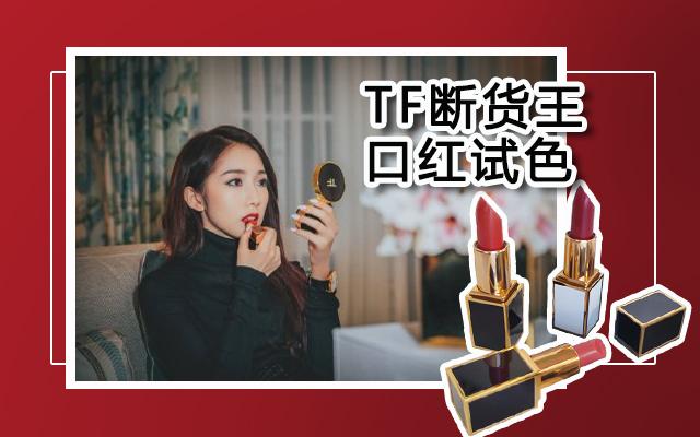 TF断货王口红评测：64不容错过，25显白不挑皮，19超温柔