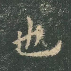 欧阳询结体三十六法精讲,欧阳询楷书三十六法之八法