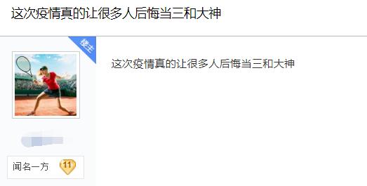 连疫情也无所畏惧，这就是三和大神