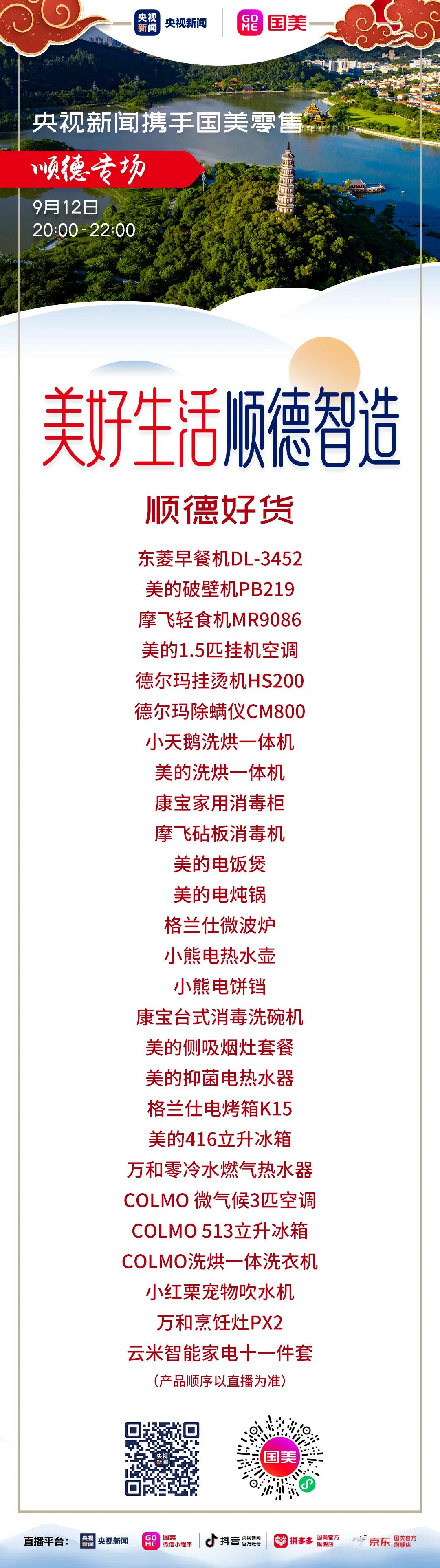 今晚8点，顺德专场！这些智能家电等你下单→