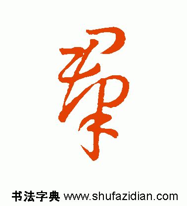 「每日一字」群（1788）2019.07.19