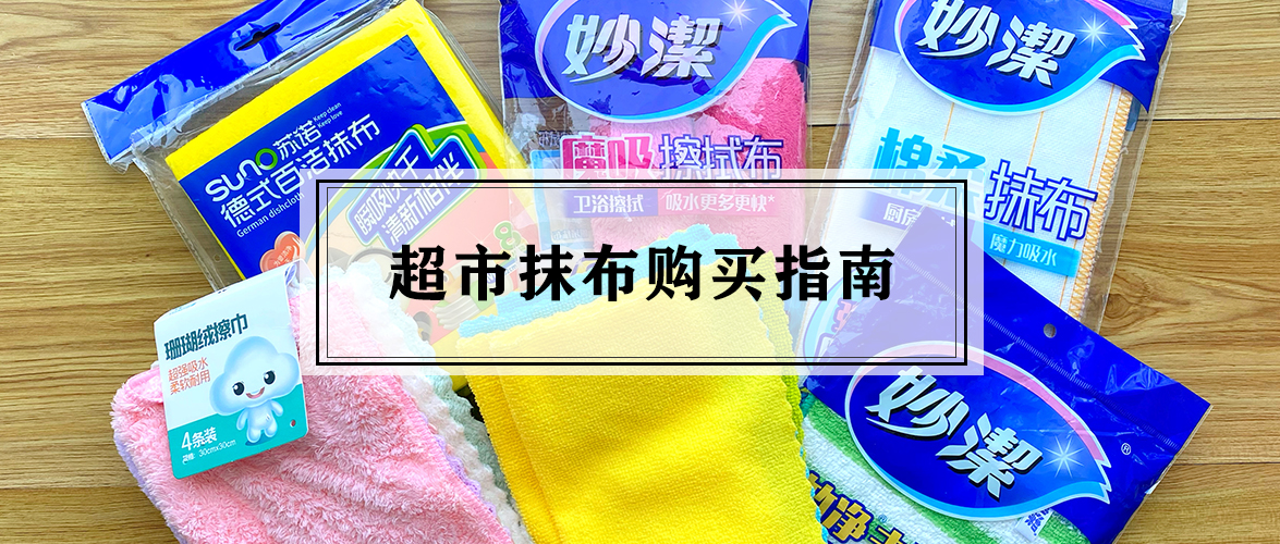 物美价廉的小抹布,0元商品免费厨房抹布
