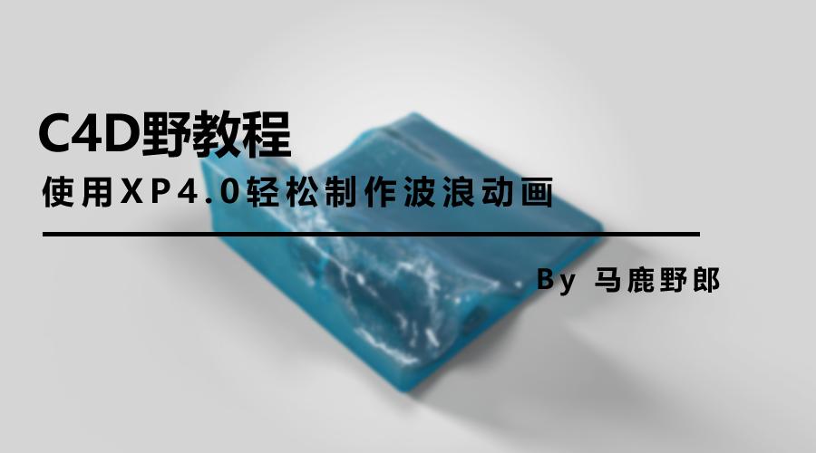 c4d怎么让平面产生波浪,c4d怎么建圆形带弧度波浪边缘